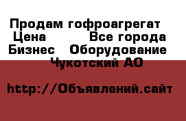 Продам гофроагрегат › Цена ­ 111 - Все города Бизнес » Оборудование   . Чукотский АО